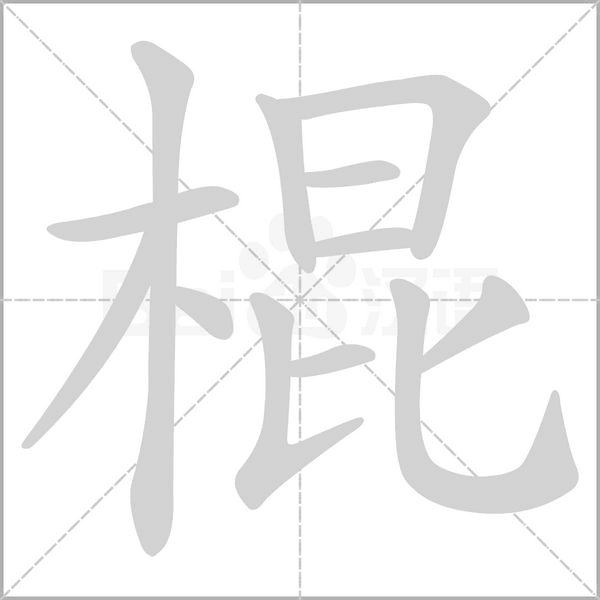 棍的筆順動(dòng)畫(huà)演示