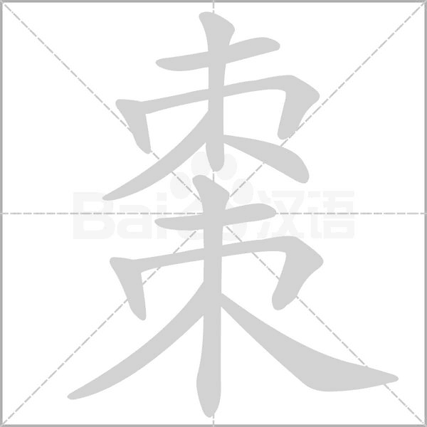 棗的筆順動(dòng)畫演示