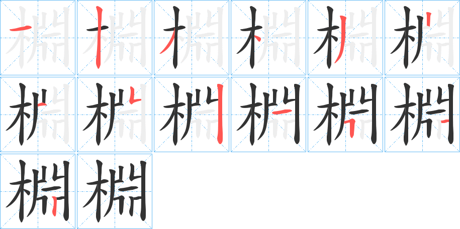 棩的筆順?lè)植窖菔?>
					
                    <hr />
                    <h2>棩的基本信息</h2>
                    <div   id=