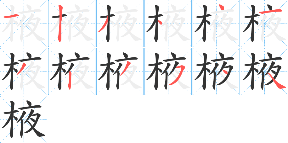 棭的筆順分步演示