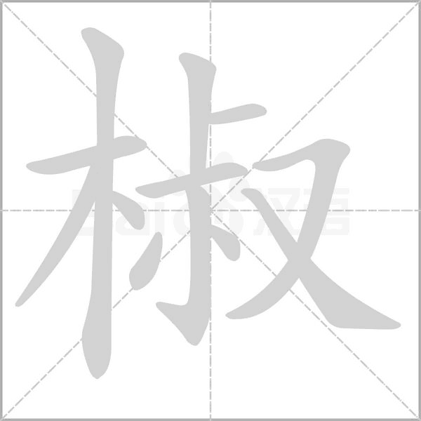 椒的筆順動(dòng)畫(huà)演示