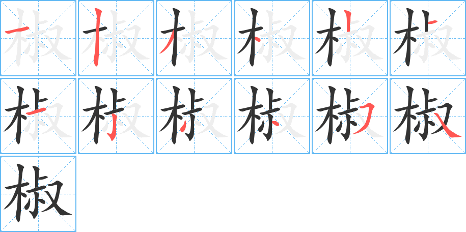 椒的筆順?lè)植窖菔?>
					
                    <hr />
                    <h2>椒的基本信息</h2>
                    <div   id=