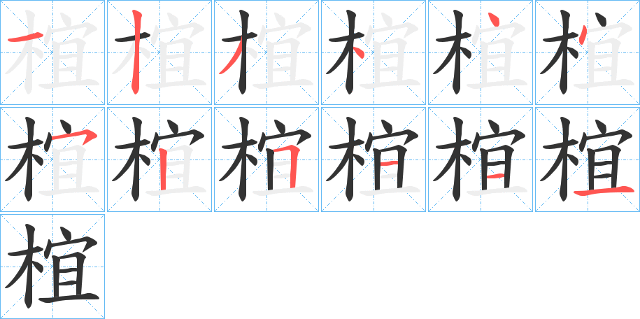 椬的筆順分步演示