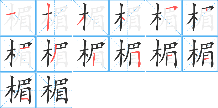 楣的筆順?lè)植窖菔?>
					
                    <hr />
                    <h2>楣的基本信息</h2>
                    <div   id=