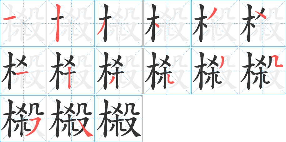 榝的筆順?lè)植窖菔?>
					
                    <hr />
                    <h2>榝的基本信息</h2>
                    <div   id=