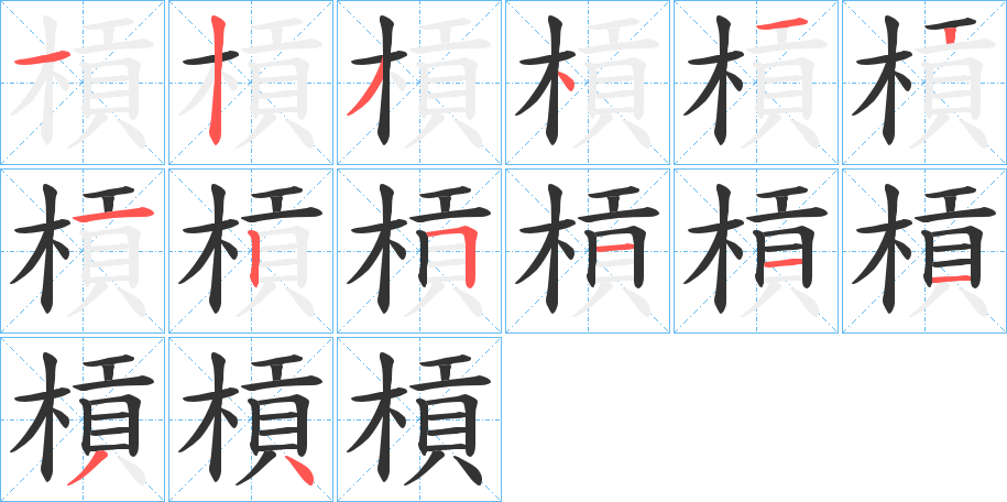 槓的筆順?lè)植窖菔?>
					
                    <hr />
                    <h2>槓的基本信息</h2>
                    <div   id=