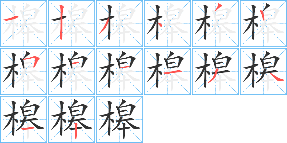 槔的筆順分步演示
