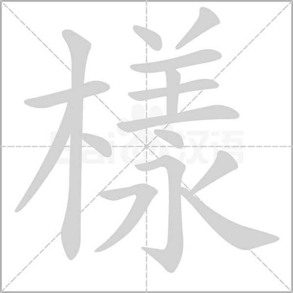 樣的筆順動(dòng)畫演示