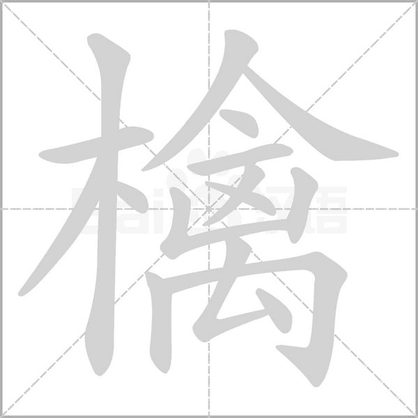 檎的筆順動(dòng)畫(huà)演示