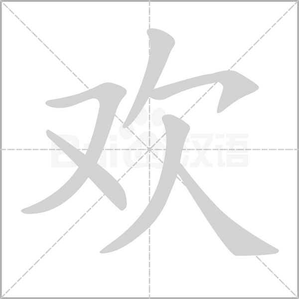 歡的筆順動(dòng)畫(huà)演示