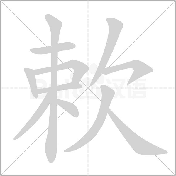 欶的筆順動(dòng)畫演示