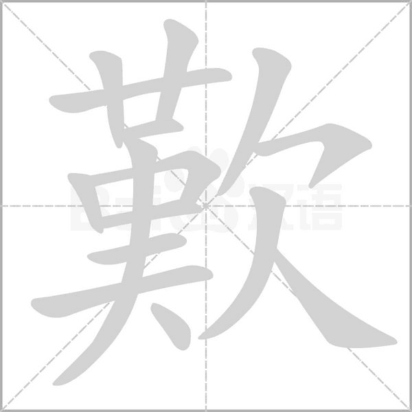 歎的筆順動(dòng)畫演示