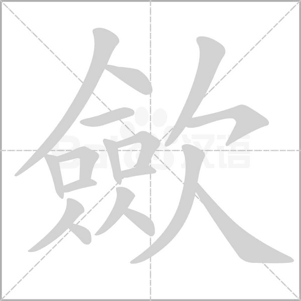 歛的筆順動(dòng)畫(huà)演示