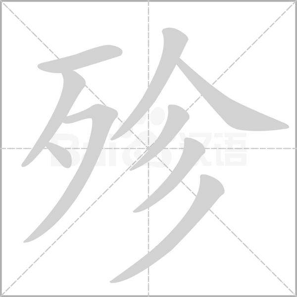 殄的筆順動(dòng)畫(huà)演示