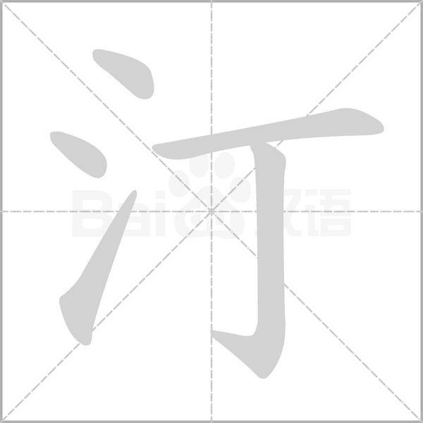 汀的筆順動(dòng)畫(huà)演示