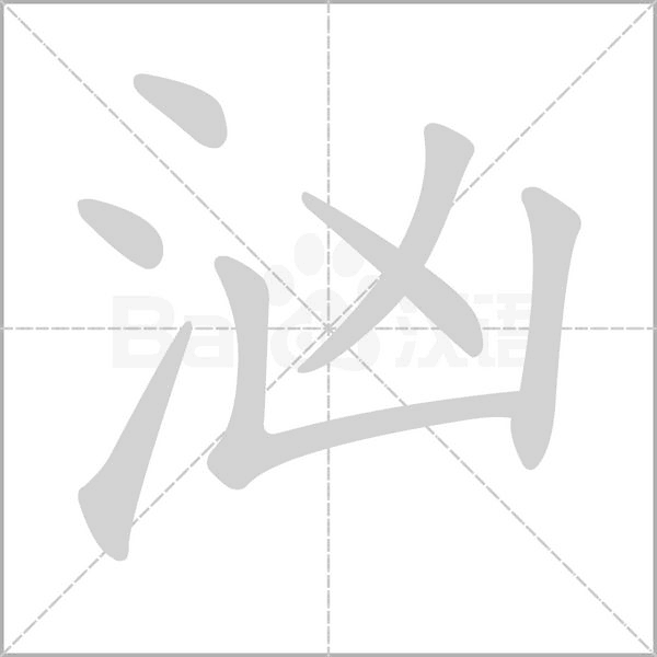 洶的筆順動(dòng)畫演示