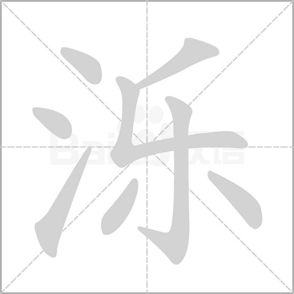 濼的筆順動(dòng)畫演示