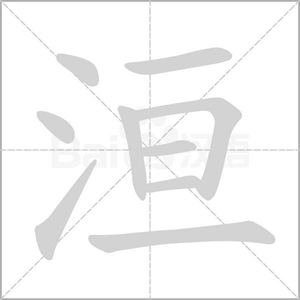 洹的筆順動畫演示