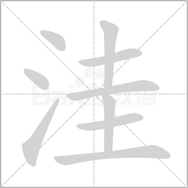 洼的筆順動(dòng)畫演示