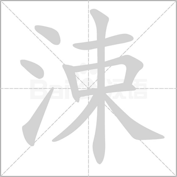 涑的筆順動(dòng)畫(huà)演示