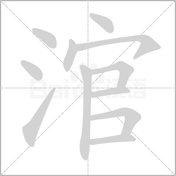 涫的筆順動(dòng)畫演示