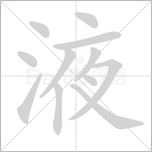 液的筆順動(dòng)畫演示