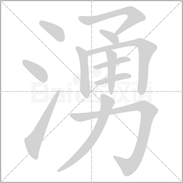 湧的筆順動(dòng)畫演示