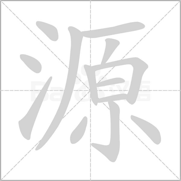 源的筆順動畫演示