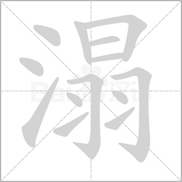 溻的筆順動(dòng)畫(huà)演示