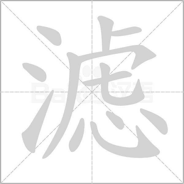 濾的筆順動(dòng)畫演示
