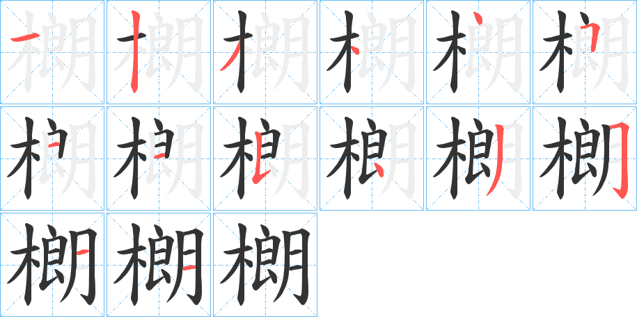 樃的筆順?lè)植窖菔?>
					
                    <hr />
                    <h2>樃的基本信息</h2>
                    <div   id=