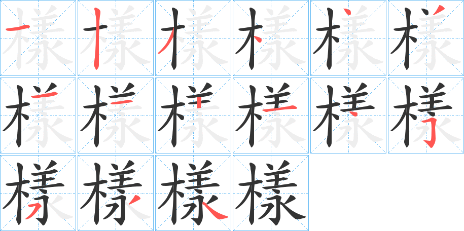 樣的筆順?lè)植窖菔?>
					
                    <hr />
                    <h2>樣的基本信息</h2>
                    <div   id=