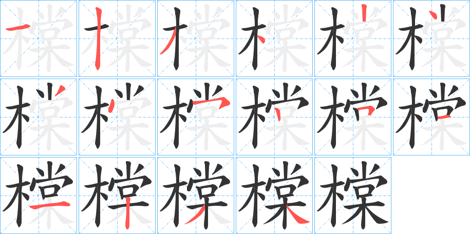 橖的筆順分步演示
