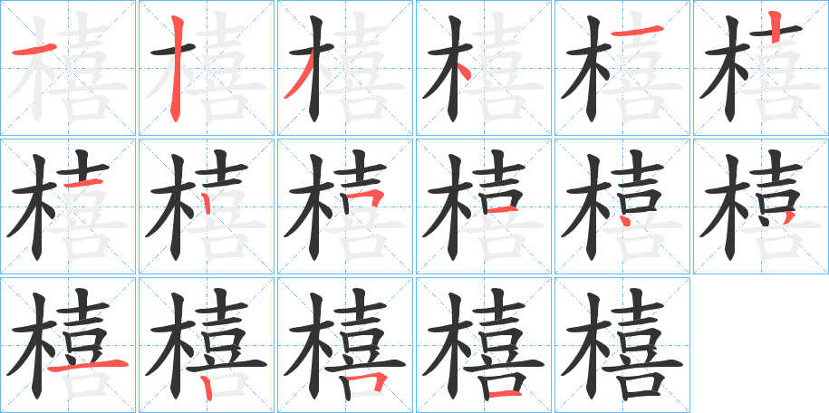 橲的筆順?lè)植窖菔?>
					
                    <hr />
                    <h2>橲的基本信息</h2>
                    <div   id=