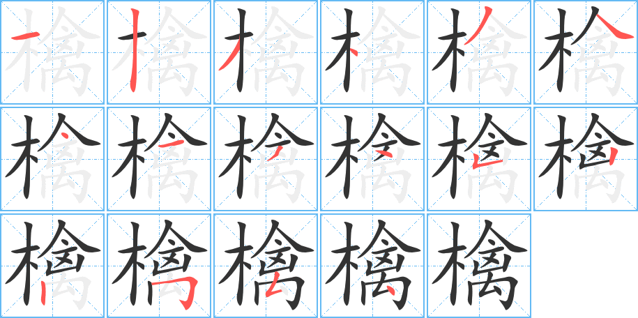 檎的筆順?lè)植窖菔?>
					
                    <hr />
                    <h2>檎的基本信息</h2>
                    <div   id=