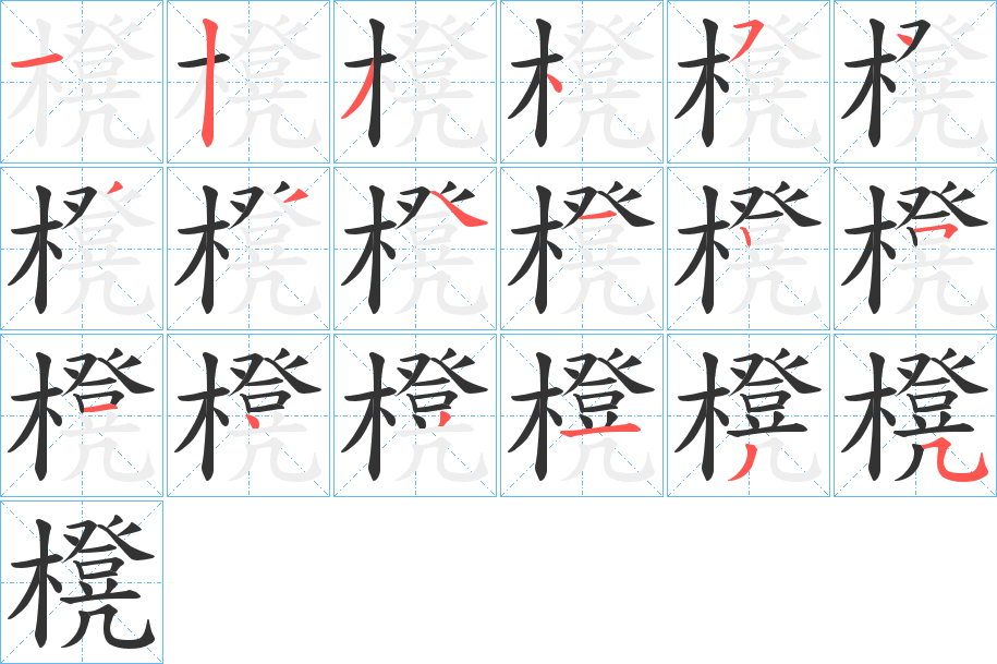 櫈的筆順分步演示