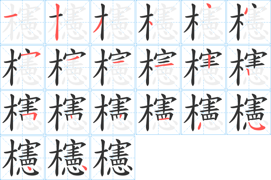 櫶的筆順?lè)植窖菔?>
					
                    <hr />
                    <h2>櫶的基本信息</h2>
                    <div   id=