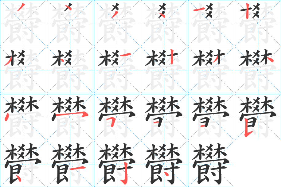 欎的筆順?lè)植窖菔?>
					
                    <hr />
                    <h2>欎的基本信息</h2>
                    <div   id=