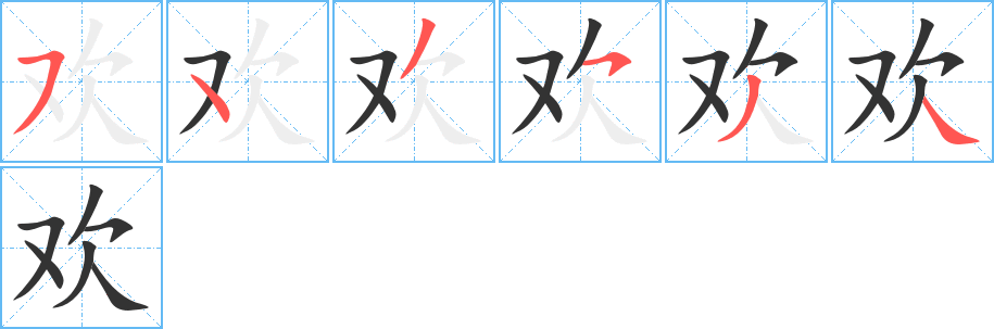 歡的筆順?lè)植窖菔?>
					
                    <hr />
                    <h2>歡的基本信息</h2>
                    <div   id=