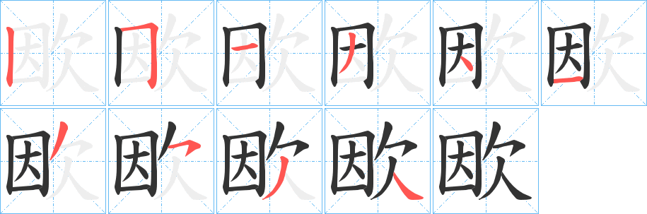 欭的筆順?lè)植窖菔?>
					
                    <hr />
                    <h2>欭的基本信息</h2>
                    <div   id=