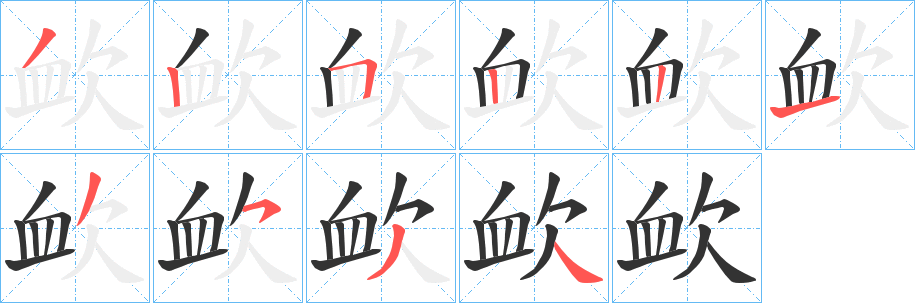 欰的筆順?lè)植窖菔?>
					
                    <hr />
                    <h2>欰的基本信息</h2>
                    <div   id=