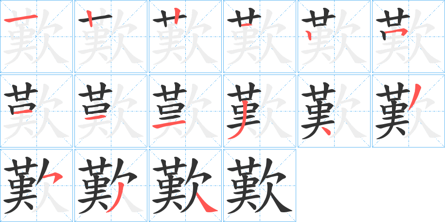 歎的筆順?lè)植窖菔?>
					
                    <hr />
                    <h2>歎的基本信息</h2>
                    <div   id=