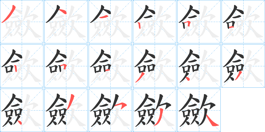 歛的筆順?lè)植窖菔?>
					
                    <hr />
                    <h2>歛的基本信息</h2>
                    <div   id=