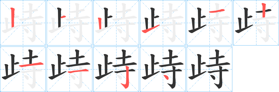 歭的筆順?lè)植窖菔?>
					
                    <hr />
                    <h2>歭的基本信息</h2>
                    <div   id=
