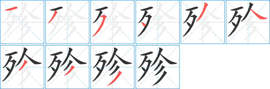 殄的筆順?lè)植窖菔?>
					
                    <hr />
                    <h2>殄的基本信息</h2>
                    <div   id=
