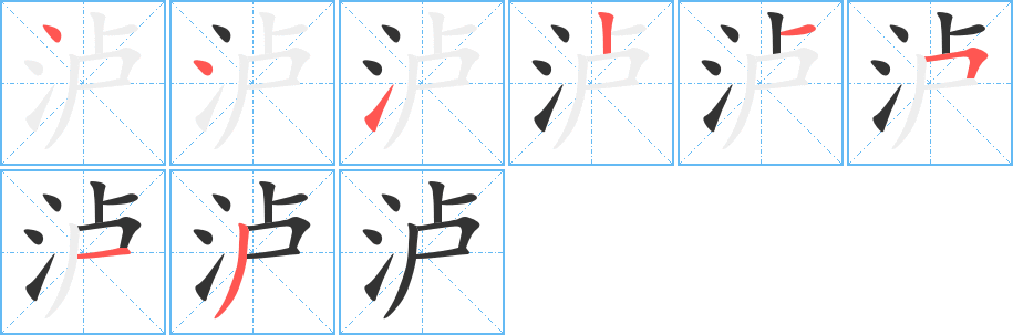 瀘的筆順?lè)植窖菔?>
					
                    <hr />
                    <h2>瀘的基本信息</h2>
                    <div   id=