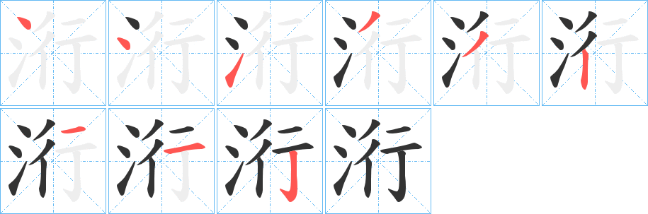 洐的筆順?lè)植窖菔?>
					
                    <hr />
                    <h2>洐的基本信息</h2>
                    <div   id=