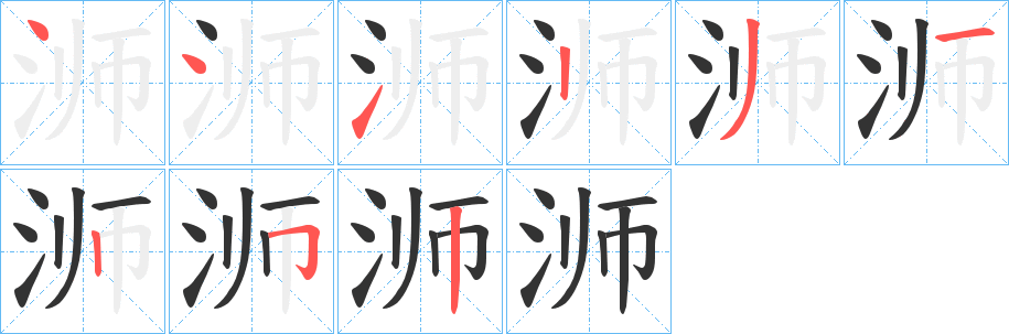 浉的筆順分步演示