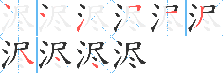 浕的筆順?lè)植窖菔?>
					
                    <hr />
                    <h2>浕的基本信息</h2>
                    <div   id=