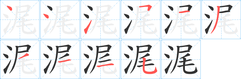浘的筆順?lè)植窖菔?>
					
                    <hr />
                    <h2>浘的基本信息</h2>
                    <div   id=